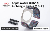 Apple Watch Series10対応モデル登場!!　Apple Watch専用バンド 「Air bangle」シャイニング（Series10　42モデル）アダプタ：ブラック/ アップルウォッチ バンド apple watch エアバングル 腕時計 おしゃれ 日本製 メンズ レディース[E-03449a]