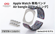 Apple Watch Series10対応モデル登場!!　Apple Watch専用バンド 「Air bangle」シャイニング（Series10　42モデル）アダプタ：シルバー/ アップルウォッチ バンド apple watch エアバングル 腕時計 おしゃれ 日本製 メンズ レディース[E-03449b]