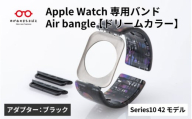 Apple Watch Series10対応モデル登場!!　Apple Watch専用バンド 「Air bangle」ドリームカラー（Series10　42モデル）アダプタ：ブラック/ アップルウォッチ バンド apple watch エアバングル 腕時計 おしゃれ 日本製 メンズ レディース[E-03451a]