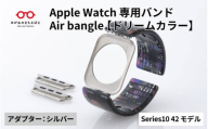 Apple Watch Series10対応モデル登場!!　Apple Watch専用バンド 「Air bangle」ドリームカラー（Series10　42モデル）アダプタ：シルバー/ アップルウォッチ バンド apple watch エアバングル 腕時計 おしゃれ 日本製 メンズ レディース[E-03451b]