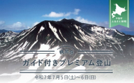 先行予約【日本百名山】幌尻岳ガイド付きプレミアム登山　令和7年7月5（土）～6（日）【 ふるさと納税 人気 おすすめ ランキング 幌尻岳 山 ガイド ツアー 北海道 平取町 送料無料 】 BRTJ001