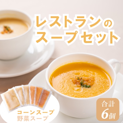 J5　レストランのスープセット 155439 - 兵庫県宍粟市
