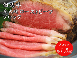 口の中でとろける肉の旨味を堪能。 純但馬牛の中から、さらにローストビーフに向いた牛を見極め、最も旨味を持つ「ロース」部位を使用しています。 備長炭で500℃〜1000℃の火力を調整しながらロース肉の塊