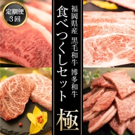 MZ034　福岡県産 黒毛和牛 博多和牛 食べつくしセット 極　定期便3回