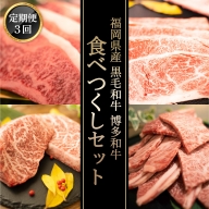 MZ035　福岡県産 黒毛和牛 博多和牛 食べつくしセット　定期便3回