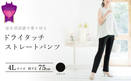 パンツの専門店『ARIKI』の夏場の定番【ドライタッチストレートパンツ】。ドライタッチとシャリ感による清涼感が特徴で、暑い季節にオススメです。年齢を重ねた女性の丸みを帯びた体型を、美しく魅せるニット素