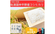 ＜数量限定＞【令和6年産】佐渡国仲平野産コシヒカリ　精米【無洗米】5kg　送料無料