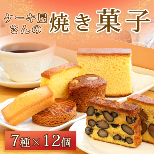 W1　ケーキ屋さんの焼き菓子 155452 - 兵庫県宍粟市