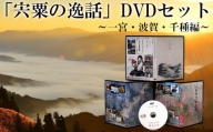 C2　「宍粟の逸話」一宮・波賀・千種編DVDセット