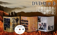C3　「宍粟空中散歩」「しそう歳時記」「霧谷の笛」DVDセット