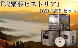 【ふるさと納税】C4 「宍粟夢ヒストリア」3部作DVDセット