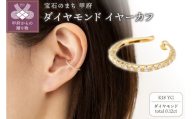 [ 甲府ジュエリー ][K18]0.12ct ハーフエタニティイヤーカフ/No.129