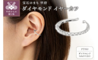 [ 甲府ジュエリー ][プラチナ]0.12ct ハーフエタニティイヤーカフ/No.130