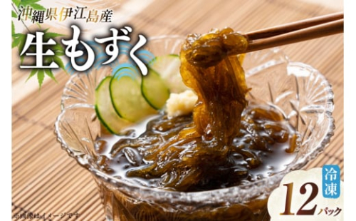 もずく 伊江島産 生もずく 冷凍 12パック [伊江漁業 沖縄県 伊江村 ie47bde290000] 天然 フコイダン 自然 水雲 海藻 モズク 海 料理 1554606 - 沖縄県伊江村