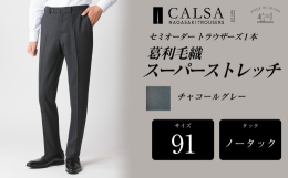 美しくスマートな印象を与え、日本人男性をもっとも魅力的に見せるトラウザーズです。1970年から約半世紀にわたりトラウザーズ専門のメーカーとして培った縫製技術と素材への知識を注ぎ込み立ち上げた、オリジナ