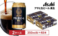 アサヒ生ビール黒生350ml缶 24本入　2ケース