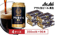 アサヒ生ビール黒生350ml缶　24本入　4ケース