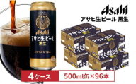 アサヒ生ビール黒生500ml缶　24本入　4ケース