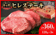 【令和7年5月配送】数量限定 超希少 宮崎牛 ヒレステーキ 計360g 牛肉 黒毛和牛 赤身 おすすめ おかず 人気 国産 高級 ステーキ肉 A4 A5 記念日 お祝い 贈り物 プレゼント ギフト 贈答 ご褒美 お取り寄せ ブランド牛 配送月が選べる 宮崎県 日南市 送料無料_EC9-23-05