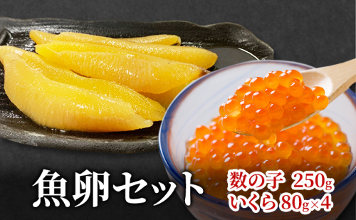 数の子250g いくら80g×4 魚卵セット かずのこ カズノコ 鮭いくら 醤油いくら イクラ 海産物 魚介 1554655 - 北海道留萌市