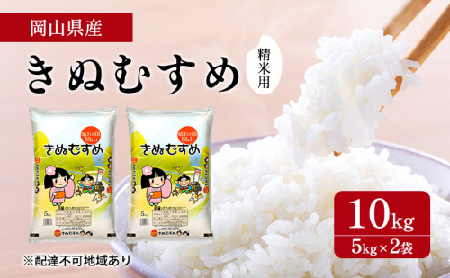 米 きぬむすめ 10kg ( 5kg ×2袋) 精米用 お米 岡山 岡山県産 1554663 - 岡山県里庄町