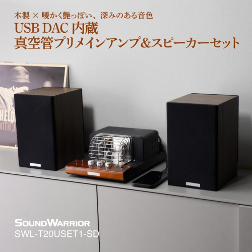 城下工業　SOUND WARRIOR　USB DAC内蔵真空管プリメインアンプ＆スピーカーセット　SWL-T20USET1-SD 小型 オーディオ 音響機器 アンプ 長野 長野県 上田市 1554667 - 長野県上田市