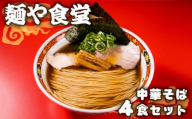 No.995 麺や食堂　中華そば【4食セット】 ／ ラーメン 拉麺 らーめん 老舗 スープ付き トッピング付き 厚木市