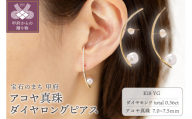 [ 甲府ジュエリー ][K18]7.0-7.5mm アコヤ真珠 ダイヤロングピアス/No.118