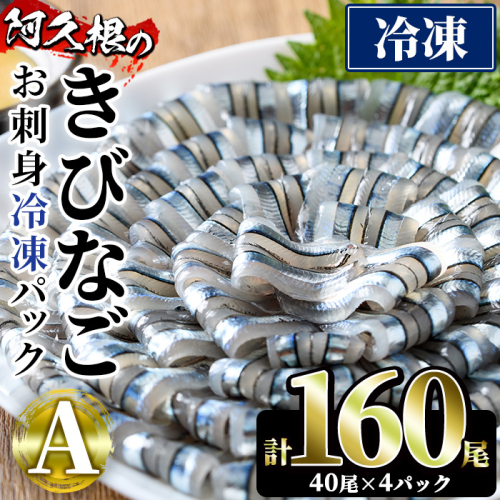 鹿児島県産！阿久根のきびなごお刺身セット(計160尾) 冷凍でお届け！ 魚介類 海鮮 魚 きびなご キビナゴ 刺身 さしみ 刺し身 青魚 子魚 小分け【椎木水産】akn054-05 155468 - 鹿児島県阿久根市