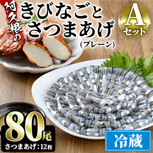 鹿児島県産！阿久根のきびなごお刺身とさつまあげセット！きびなご(計80尾)と手作りさつま揚げ(プレーン・計12枚)の詰め合わせをお届け！魚介類 海鮮 魚 きびなご キビナゴ 刺身 さしみ 刺し身 さつまあげ 薩摩揚げ 青魚 子魚 小分け【椎木水産】akn054-07 155469 - 鹿児島県阿久根市