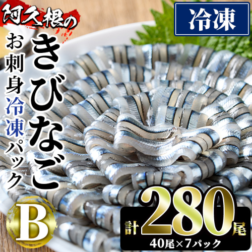 鹿児島県産！阿久根のきびなごお刺身セット(計280尾) 冷凍でお届け！ 魚介類 海鮮 魚 きびなご キビナゴ 刺身 さしみ 刺し身 青魚 子魚 小分け【椎木水産】akn054-09 155470 - 鹿児島県阿久根市