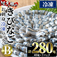 鹿児島県産！阿久根のきびなごお刺身セット(計280尾) 冷凍でお届け！ 魚介類 海鮮 魚 きびなご キビナゴ 刺身 さしみ 刺し身 青魚 子魚 小分け【椎木水産】akn054-09