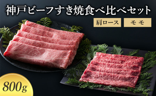 【神戸牛】 神戸ビーフすき焼食べ比べセット 肩ロース モモ 800g〔牛肉 国産牛 ブランド和牛 和牛 お肉 肉 霜降り すき焼き 高級 お祝い ギフト 贈答品 〕 1554766 - 兵庫県加東市