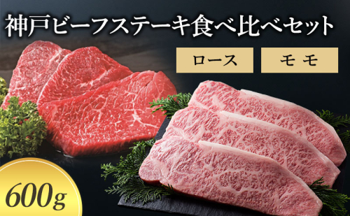 【神戸牛】神戸ビーフステーキ食べ比べセット 600g (ロース モモ）〔牛肉 国産牛 ブランド和牛 和牛 お肉 肉 霜降り ステーキ 高級 お祝い ギフト 贈答品〕 1554767 - 兵庫県加東市