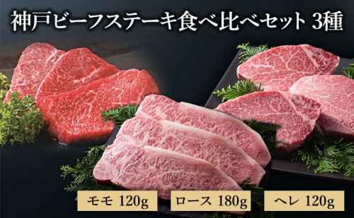 【神戸牛】 神戸ビーフステーキ食べ比べセット3種（ロース モモ ヘレ）〔牛肉 国産牛 ブランド和牛 和牛 お肉 肉 霜降り ステーキ 高級 お祝い ギフト 贈答品〕 1554768 - 兵庫県加東市