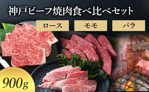 【神戸牛】 神戸ビーフ焼肉食べ比べセット900g〔牛肉 国産牛 ブランド和牛 和牛 お肉 肉 霜降り ロース モモ バラ 焼肉 高級 お祝い ギフト 贈答品〕  1554769 - 兵庫県加東市