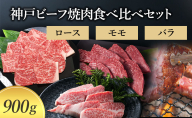 【神戸牛】 神戸ビーフ焼肉食べ比べセット900g〔牛肉 国産牛 ブランド和牛 和牛 お肉 肉 霜降り ロース モモ バラ 焼肉 高級 お祝い ギフト 贈答品〕