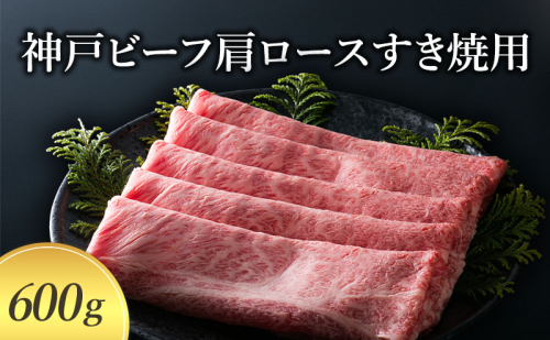 【神戸牛】 神戸ビーフ肩ロースすき焼用 600g 〔牛肉 国産牛 ブランド和牛 お肉 肉 霜降り ロース すき焼き 高級 お祝い ギフト 贈答品〕 1554770 - 兵庫県加東市