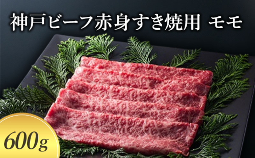 【神戸牛】 神戸ビーフ赤身すき焼用 モモ600g〔牛肉 国産牛 ブランド和牛 和牛 お肉 肉 霜降り すき焼き 高級 お祝い ギフト 贈答品〕 1554771 - 兵庫県加東市