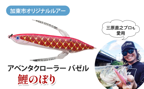 アベンタクローラー バゼル（鯉のぼり） ルアー 80mm 6.6g オリジナル 加東市 兵庫［釣り 釣り具 バス釣り バスフィッシング ブラックバス スポーツ  オリジナル 加東市 兵庫県 東条湖〕　 1554772 - 兵庫県加東市