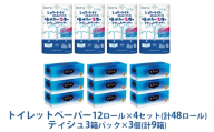 [№5695-1321]〈エリエール〉 シャワートイレのためにつくった吸水力が2倍のトイレットペーパー 12ロール×4セット、贅沢保湿ローションティシュー 3箱×3セット