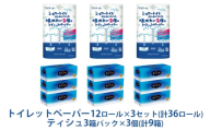 [№5695-1322]〈エリエール〉シャワートイレのためにつくった吸水力が2倍のトイレットペーパー 12ロール×3セット、贅沢保湿ローションティシュー 3箱×3セット