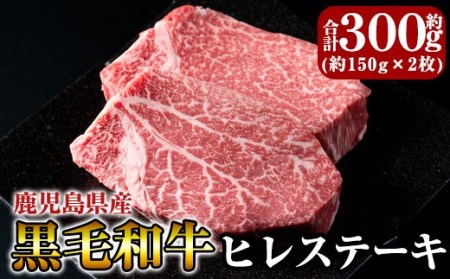 C-066 黒毛和牛ヒレステーキ約300g【きりしま畜産】 155484 - 鹿児島県霧島市