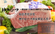 【数量限定】最優秀賞　神戸ビーフ（チャンピオン）すき焼き用　1kg 桐箱入り（個包装）