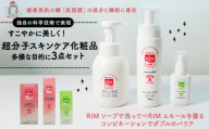 RIMセットスキンケア化粧品「RIMソープ(据置きタイプ)」･「RIMソープ(ハンディタイプ)」･「RIMエモール」3点セット ( 洗顔フォーム 保湿オイル 保湿 スキンケア 化粧品 京都 精華町 )