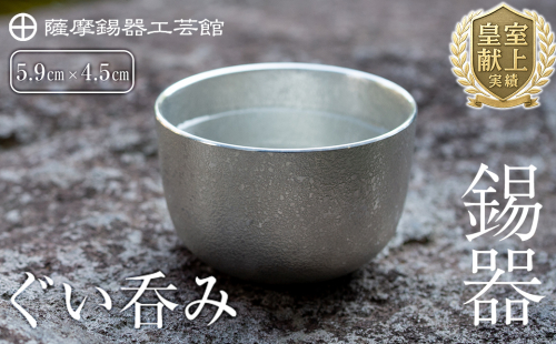 B-056 薩摩錫器　ぐい呑み【薩摩錫器工芸館】 155485 - 鹿児島県霧島市