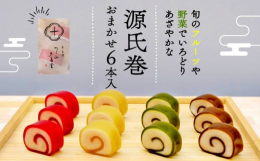 長岡京市と連携した返礼品です。源氏巻とは、旬のフルーツや野菜など様々な食材を使用した彩り鮮やかな羊羹(ようかん)で白餡をぐるりと巻き上げた和菓子です。今回は、辻山久養堂自慢の源氏巻4種類をおまかせで6