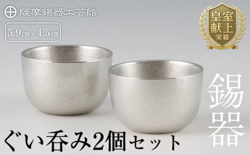 D-027 薩摩錫器　ぐい呑み2個セット【薩摩錫器工芸館】 155486 - 鹿児島県霧島市