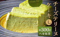 チーズテリーヌケーキ Lサイズ 約300g 八女抹茶 テリーヌ グルテンフリー 焼菓子 焼き菓子