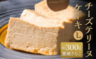 チーズテリーヌケーキ Lサイズ 約300g 黒糖きなこ テリーヌ グルテンフリー 焼菓子 焼き菓子